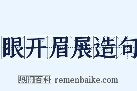 眼开眉展造句是什么意思的图片